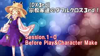 【東方卓遊戯・DX3rd】宗教家たちのダブルクロス　Session1-0