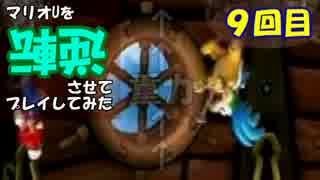 【マリオU】マリオUを逆転させてプレイしてみた 9回目【字幕プレイ】