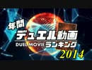 【遊戯王】2014年 年間デュエル動画ランキング TOP50
