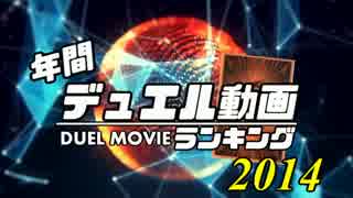 【遊戯王】2014年 年間デュエル動画ランキング TOP50