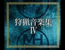 【MH4G】色色し宴にて～4G Version【高音質】