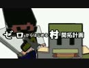 【Minecraft】 ゼロからはじめる村開拓計画part2 【ゲーム実況】
