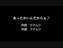 【歌詞付】あったかいんだからぁ♪ を歌う