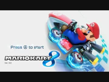 【実況】爽やかにマリオカート8【part1】