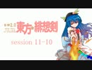 【卓遊戯】 東方緋想剣　session 11-10 【SW2.0】
