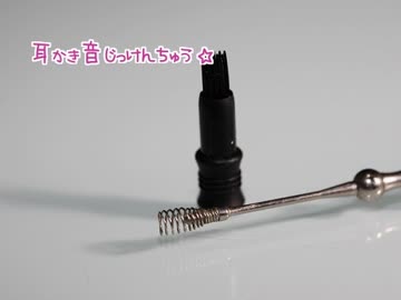 【イヤホン必須】バイノーラル耳かき音サンプル２【立体音響】