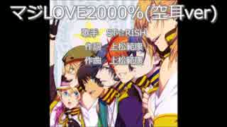 【空耳ver】　マジLOVE2000％　【歌ってみた】