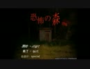 【実況】 恐怖とかいいつつ皆入ってるから楽しいと思ったんだ。Part1