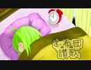【GUMI】お布団讃歌【オリジナル】