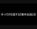 ゆっくりがお話する『都市伝説』⑥