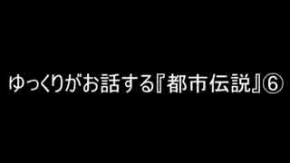 ゆっくりがお話する『都市伝説』⑥