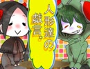 【完走記念】人形達の戯言【DestinyDolls】