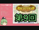 【ゆっくり実況】リュイを愛でるルセッティアPart9