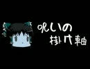 ほぼ日ゆっくり怪談★第149話★「呪いの掛け軸」