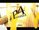 「ペルソナ４」実況プレイ　part１２２