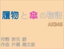 【全部俺】履物と傘の物語／AKB48 歌ってみた【ふるくとうす】