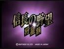 PS版 信長の野望将星録 第1回目（最終回）