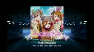 ラブライブ！スクールアイドルフェスティバル - 小夜啼鳥恋詩(HARD)
