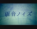 【歌ってみた】　雨音ノイズ　【NK】