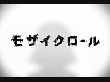 【モザイクロール】を歌わせていただきました。脳内