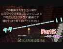 大学生５人組のマインクラフト実況　Part5