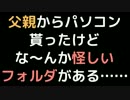父親からパソコン貰ったけど、な～んか怪しいフォルダがある……【2ch】