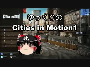 【街づくり実況】ゆっくりのシティーズ・イン・モーション1