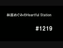 林原めぐみのHeartful Station #1219 ゲスト： カスタマイZ