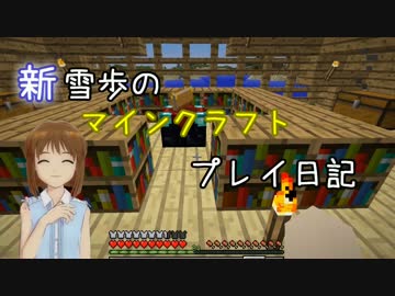 【Minecr@ft】新雪歩のマインクラフトプレイ日記 Part7
