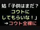 姑「子供はまだ？コウトにしてもらいな！」→コウト全裸に【2ch】