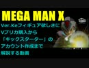 【ロックマンX】キックスターター解説動画【フィギュア化企画】