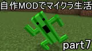 【Minecraft】自作MODでマイクラ生活　part.7【ゆっくり実況】