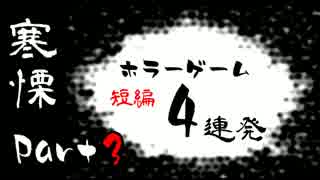 【実況】寒慄 ホラーゲーム短編4連発！Part 3