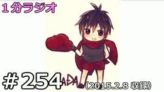 １分ラジオ　第254回（2015.2.8収録）