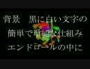背景　黒　白い文字のエンドロールに一人の名