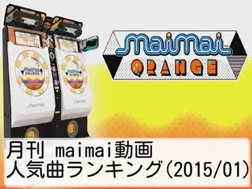 月刊maimai動画人気曲ランキング(2015/01)