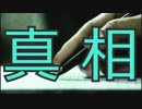 HD版【忌火起草】 真相編 実況プレイ part.5