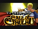【ゆっくりTRPG】ジャギ様とゆっくりのクトゥルフ神話TRPG 第一部 第二話