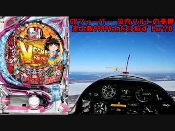 【パチンコ】CRフィーバー涼宮ハルヒの憂鬱 差玉数99999玉を目指すPart10