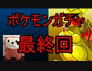 【ポケモンORAS】ポケモンガチャでレート攻略【最下層】