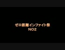 ゼロ距離祭　２