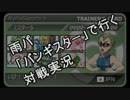【ポケモンORAS】雨パ「バンギスター」で行く対戦実況　Part3