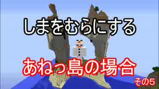 【Minecraft】しまをむらにする～あねっとの場合～その５