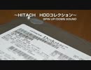 日立HDDコレクション＋動作音