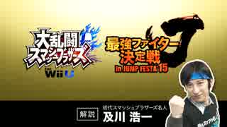 【スマブラWiiU】最強ファイター決定戦 決勝戦実況解説