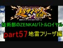 技術部のZENKAIバトルロイヤル　Part57
