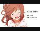 【さとうささら】ひとときの倖せ【オリジナル】