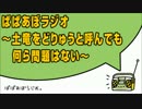 ぱぱあぼラジオ ～土竜をどりゅうと読んでも何ら問題はない～