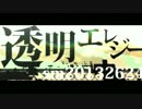 透明エレジー 歌ってみた  【いぷしろん】