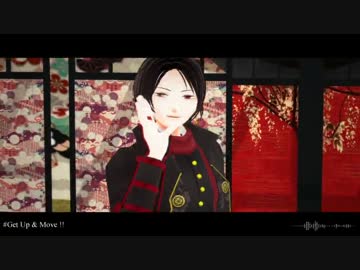 【MMD刀剣乱舞】　Get Up & Move!!　【加州清光】